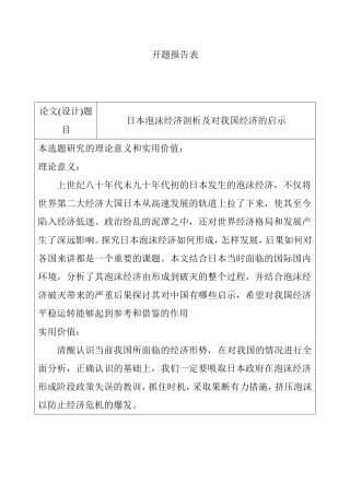 日本泡沫经济剖析及对我国经济的启示分析研究 开题报告