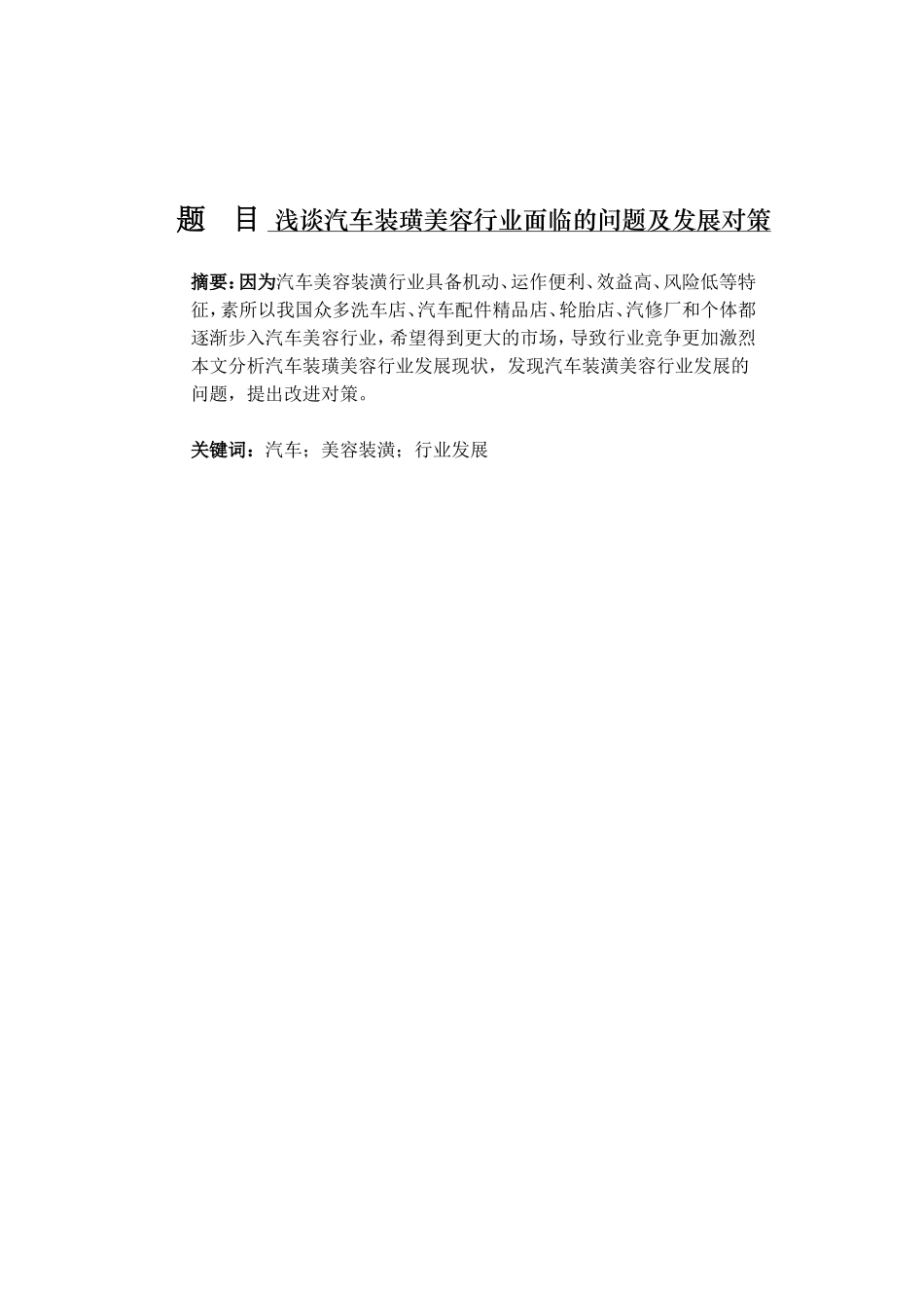 浅谈汽车装璜美容行业面临的问题及发展对策分析研究  车辆工程管理专业_第1页