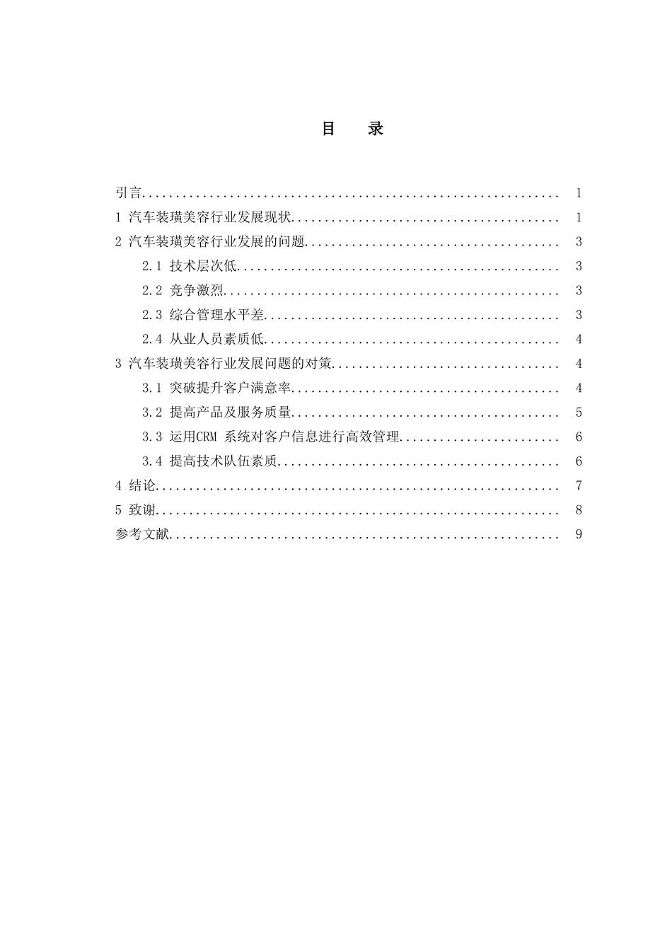 浅谈汽车装璜美容行业面临的问题及发展对策分析研究  车辆工程管理专业_第2页