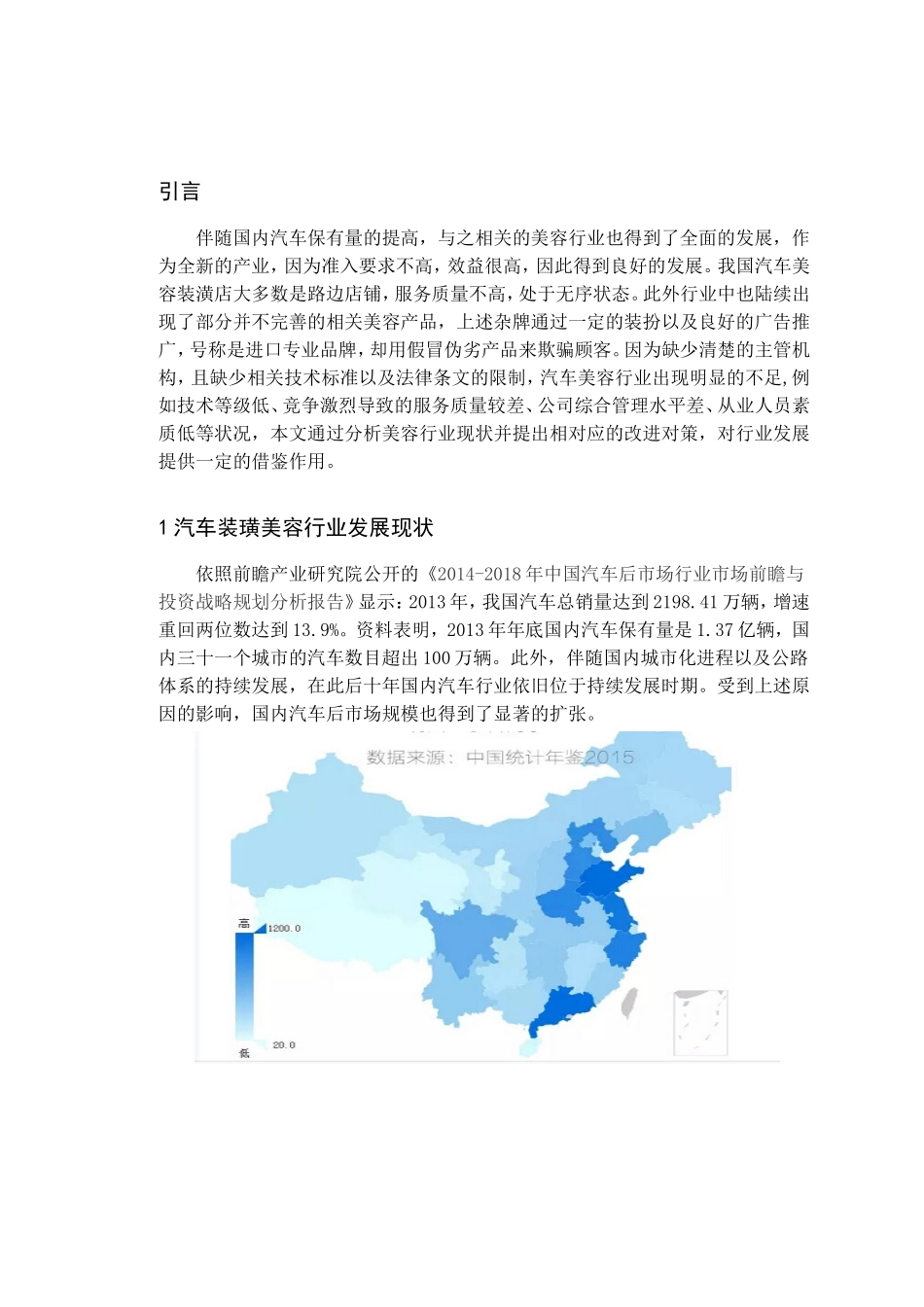 浅谈汽车装璜美容行业面临的问题及发展对策分析研究  车辆工程管理专业_第3页