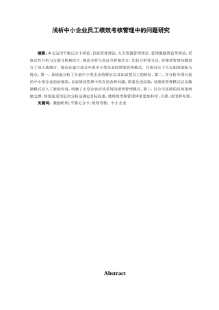 浅析中小企业员工绩效考核管理中的问题研究分析  人力资源管理专业