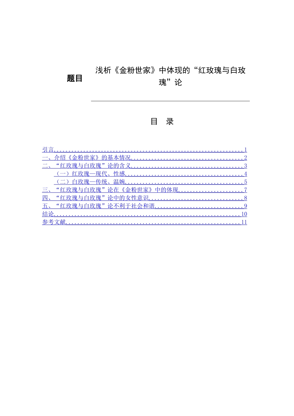 浅析《金粉世家》中体现的“红玫瑰与白玫瑰”分析研究 影视编导专业_第1页
