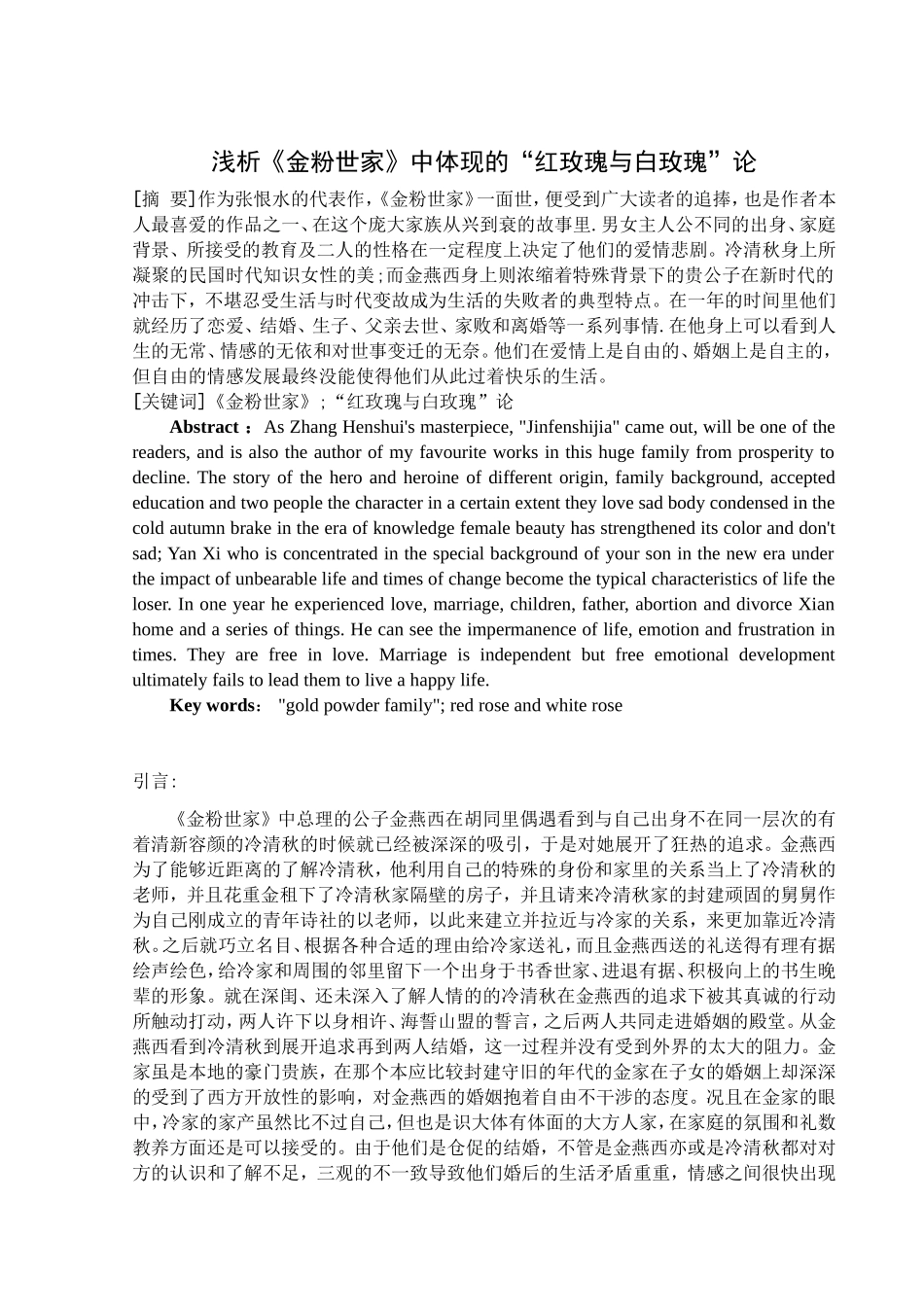 浅析《金粉世家》中体现的“红玫瑰与白玫瑰”分析研究 影视编导专业_第2页