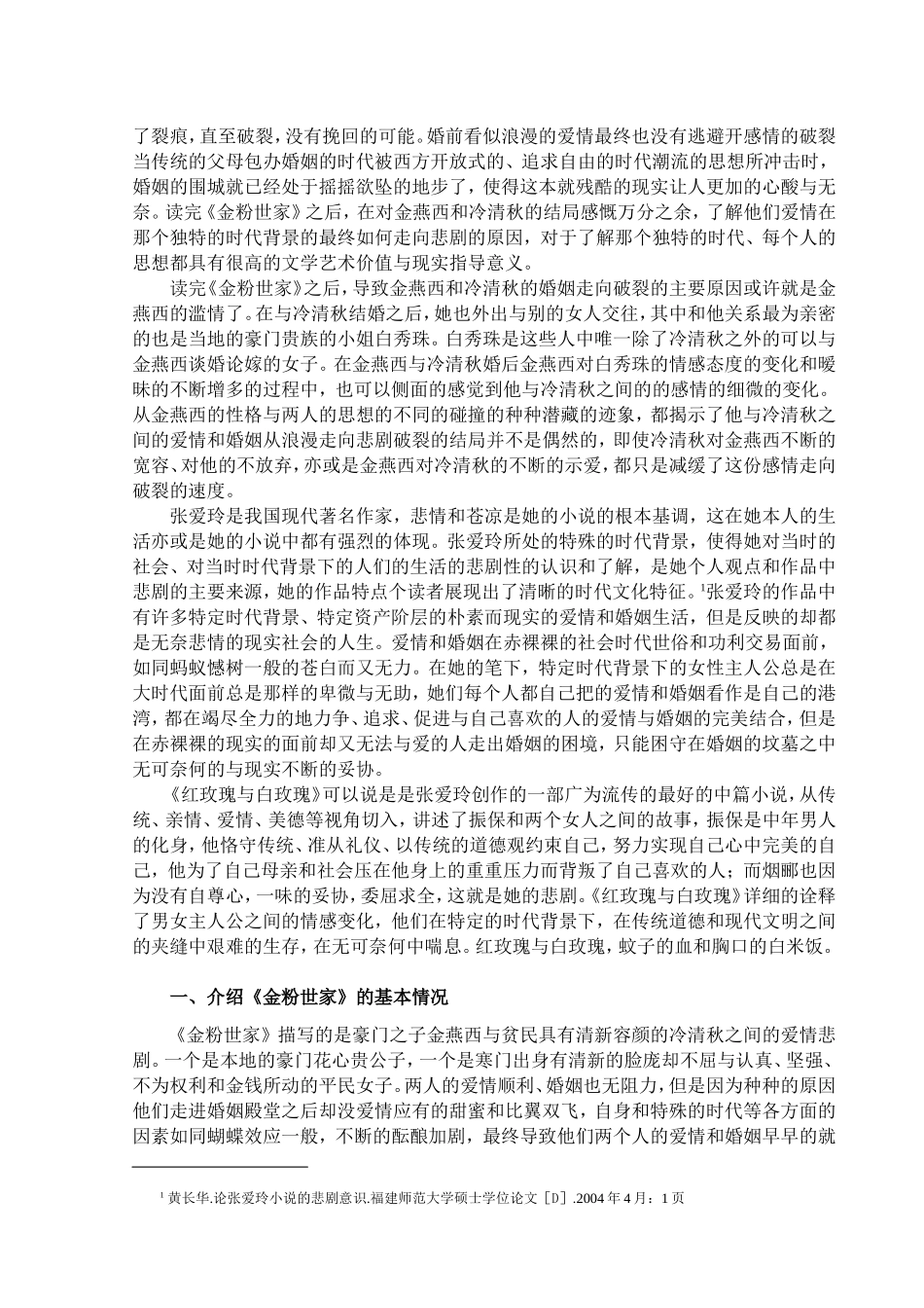 浅析《金粉世家》中体现的“红玫瑰与白玫瑰”分析研究 影视编导专业_第3页