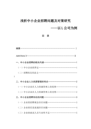 浅析中小企业招聘问题及对策研究分析 人力资源管理专业