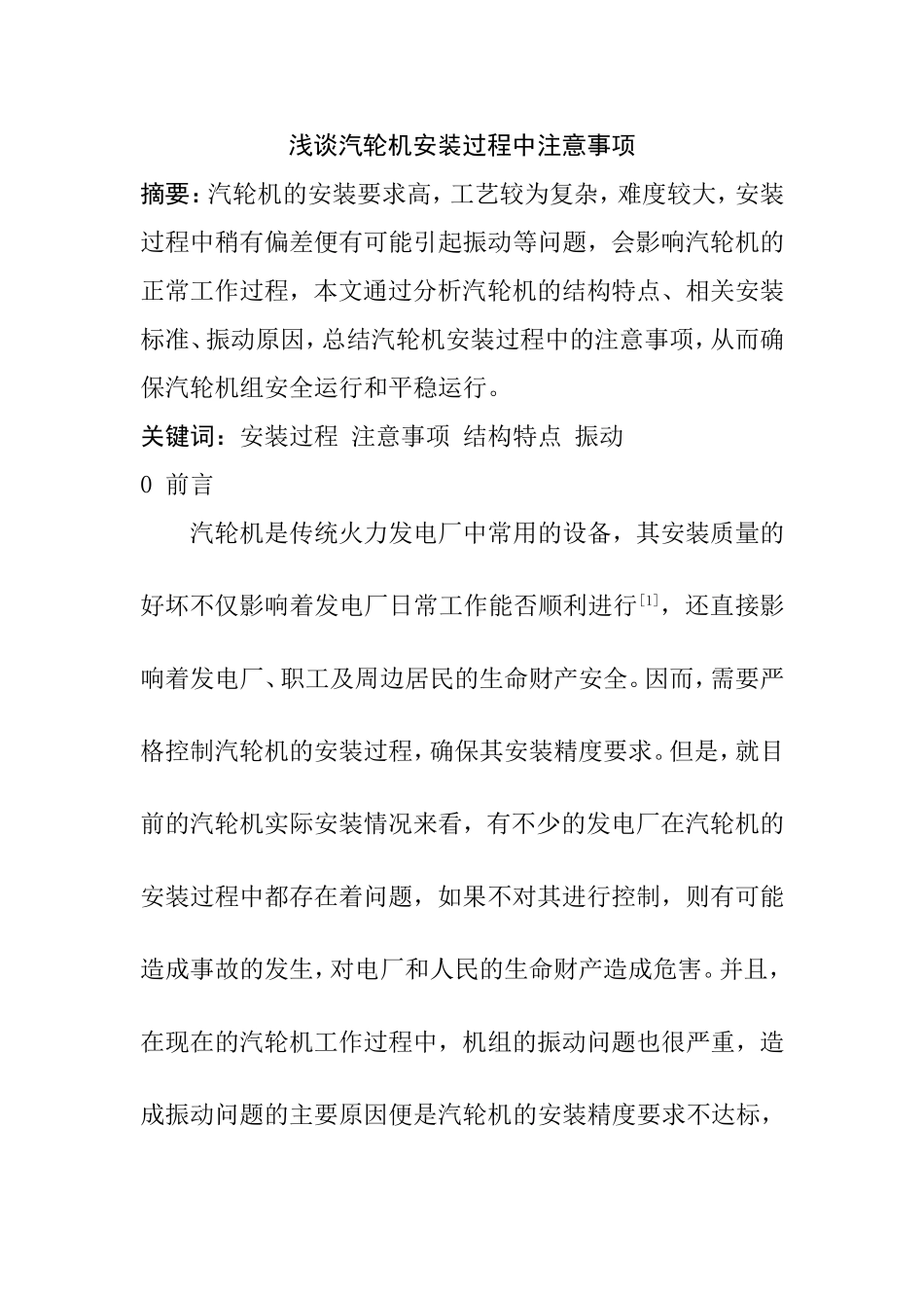 浅谈汽轮机安装过程中注意事项分析研究 车辆管理专业_第1页