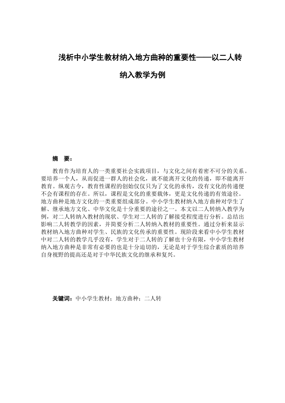 浅析中小学生教材纳入地方曲种的重要性以二人转纳入教学为例 教育教学专业_第1页