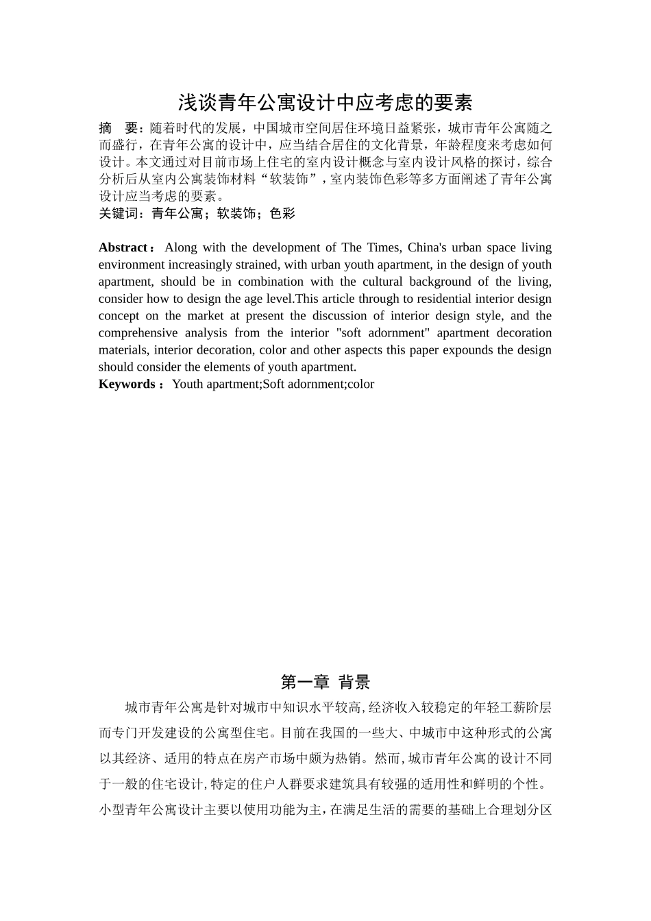 浅谈青年公寓设计中应考虑的要素分析研究  室内设计专业_第2页