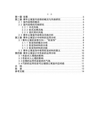 浅谈青年公寓设计中应考虑的要素分析研究  室内设计专业