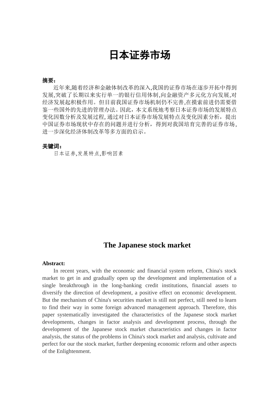 日本证劵市场分析研究 金融学专业_第1页