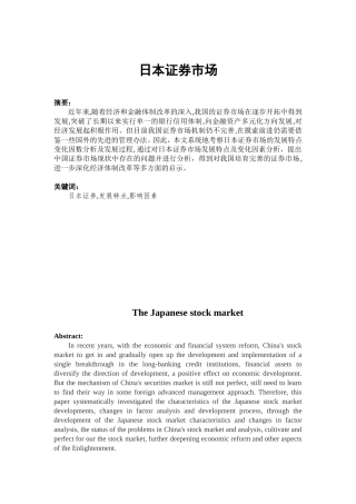 日本证劵市场分析研究 金融学专业