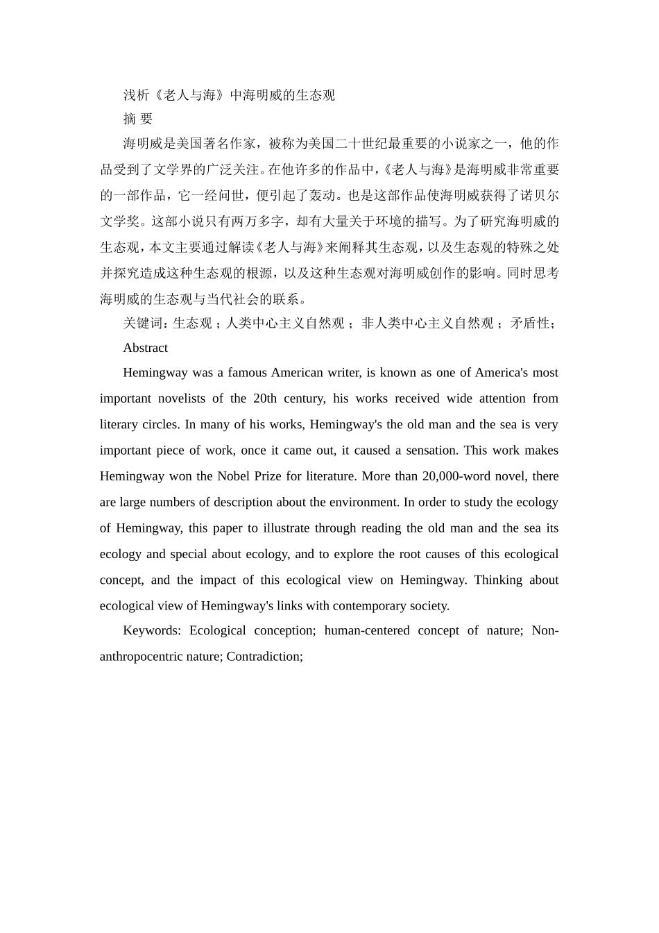 浅析《老人与海》中海明威的生态观分析研究_第1页
