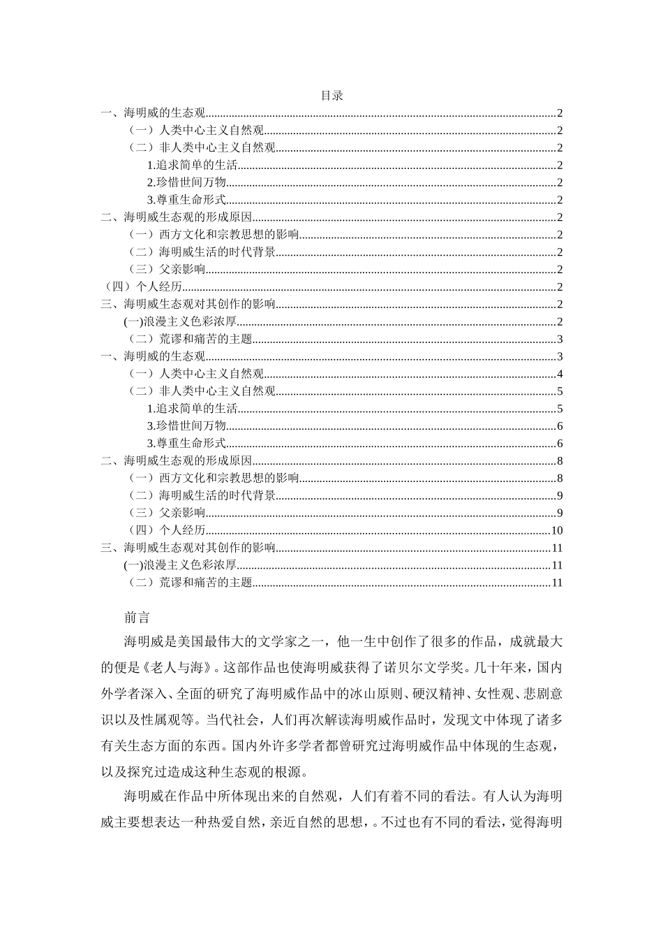 浅析《老人与海》中海明威的生态观分析研究_第2页