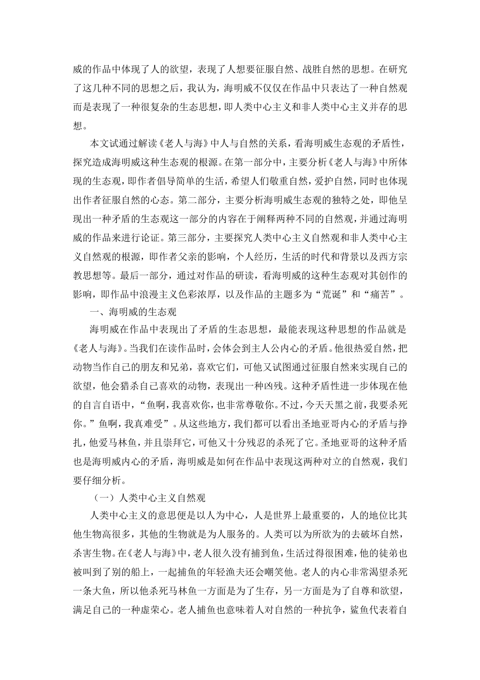 浅析《老人与海》中海明威的生态观分析研究_第3页