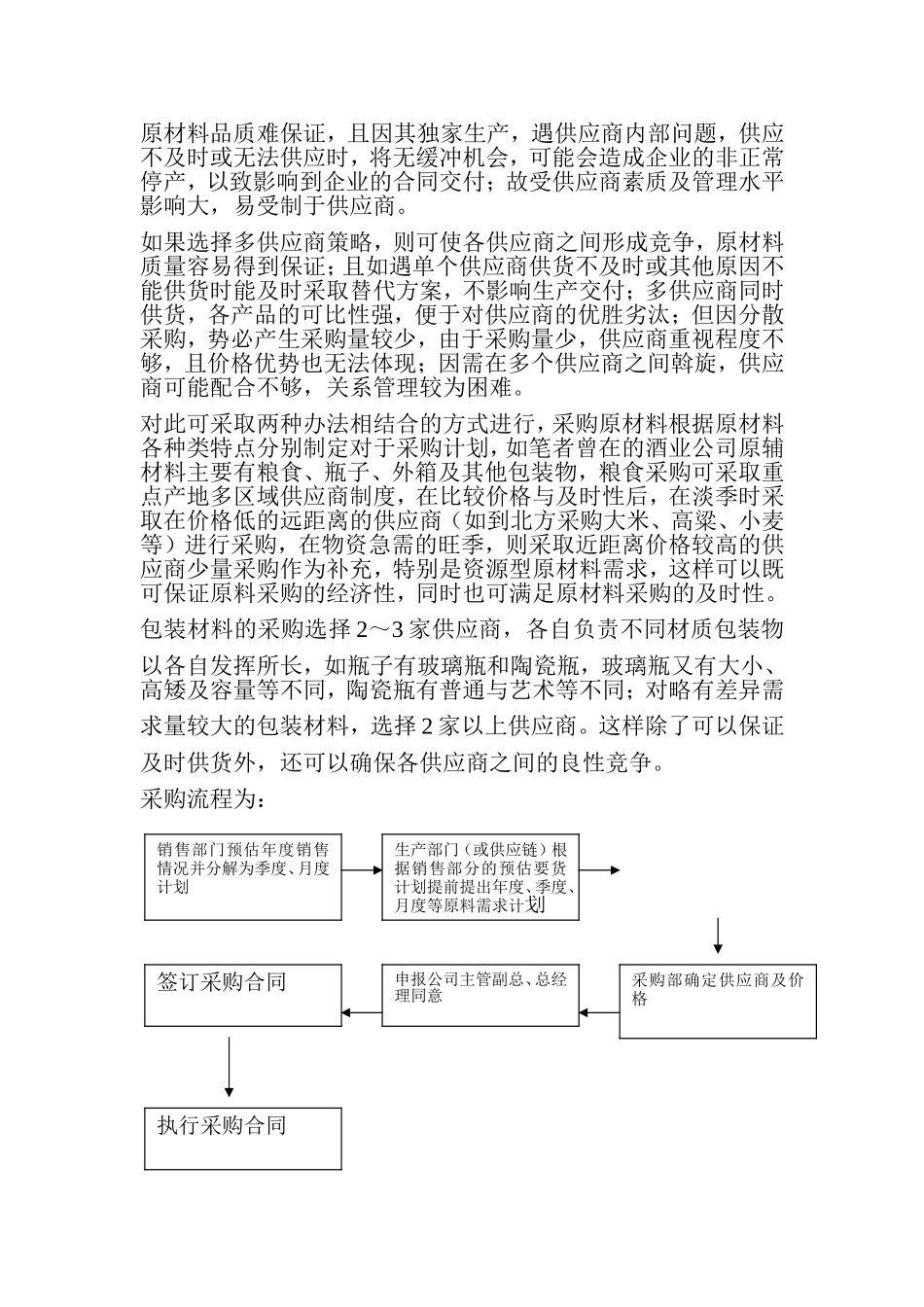 浅析中小制造企业采购框架分析研究  工商管理专业_第3页