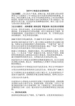浅析中小制造企业采购框架分析研究  工商管理专业