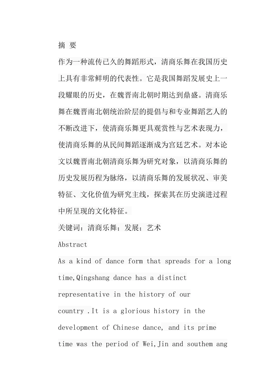 浅谈清商乐舞的艺术特征分析研究  舞蹈学专业_第1页