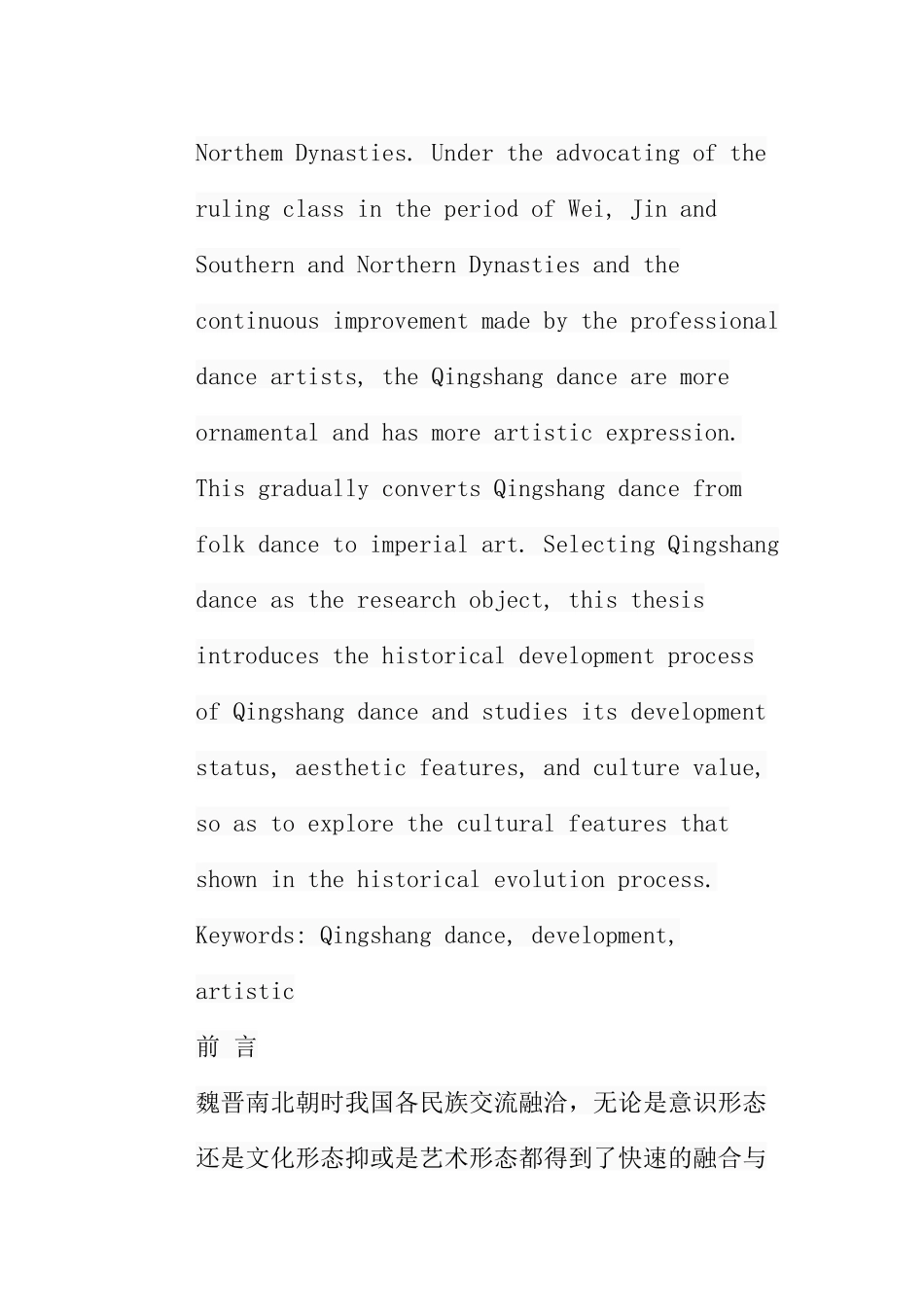 浅谈清商乐舞的艺术特征分析研究  舞蹈学专业_第2页