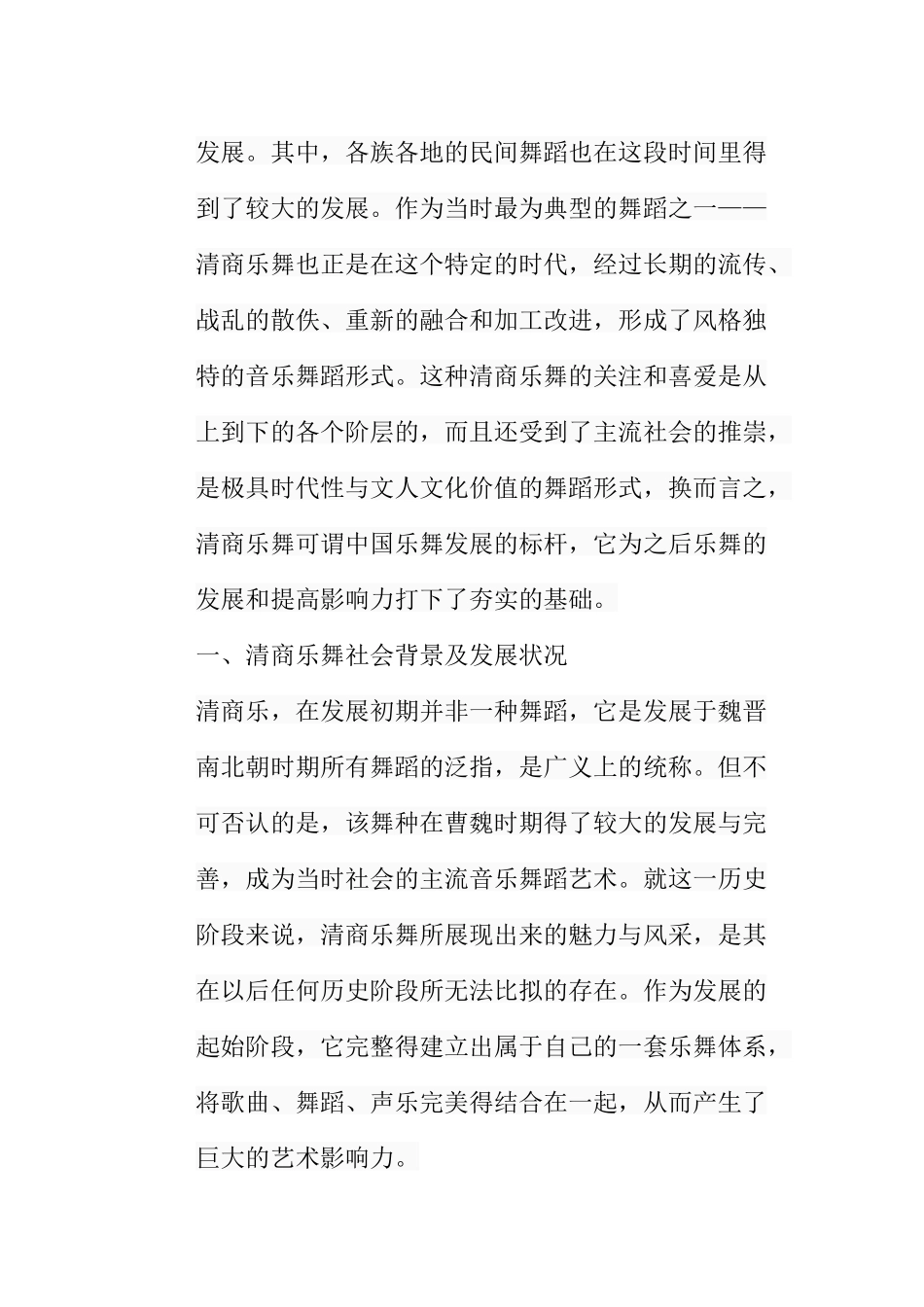 浅谈清商乐舞的艺术特征分析研究  舞蹈学专业_第3页