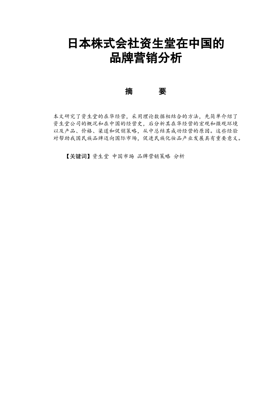 日本株式会社资生堂在中国的品牌营销分析研究  市场营销专业_第1页