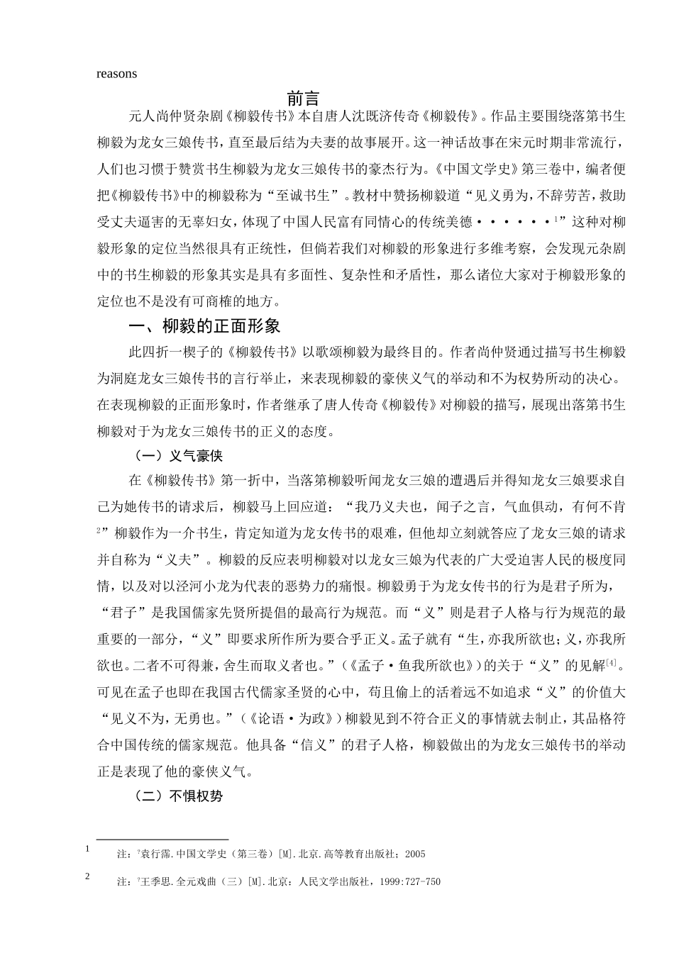 浅析《柳毅传书》中柳毅形象的矛盾性分析研究 书法学专业_第2页