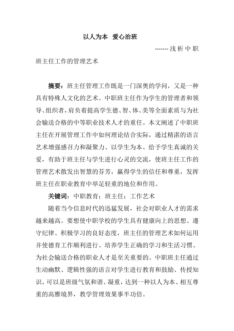 浅析中职班主任工作的管理艺术分析研究  教育教学专业_第1页