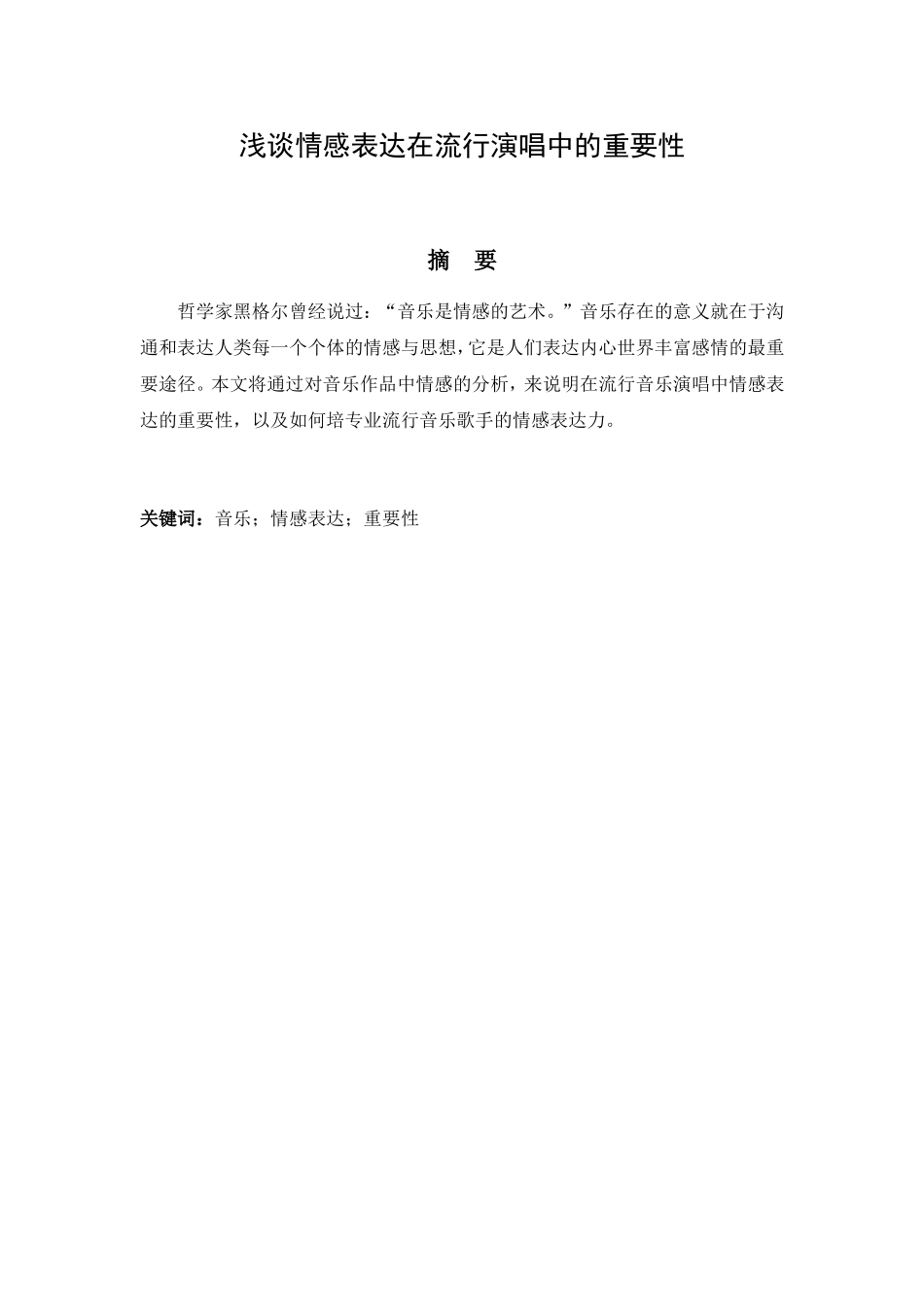 浅谈情感表达在流行演唱中的重要性分析研究 工商管理专业_第1页