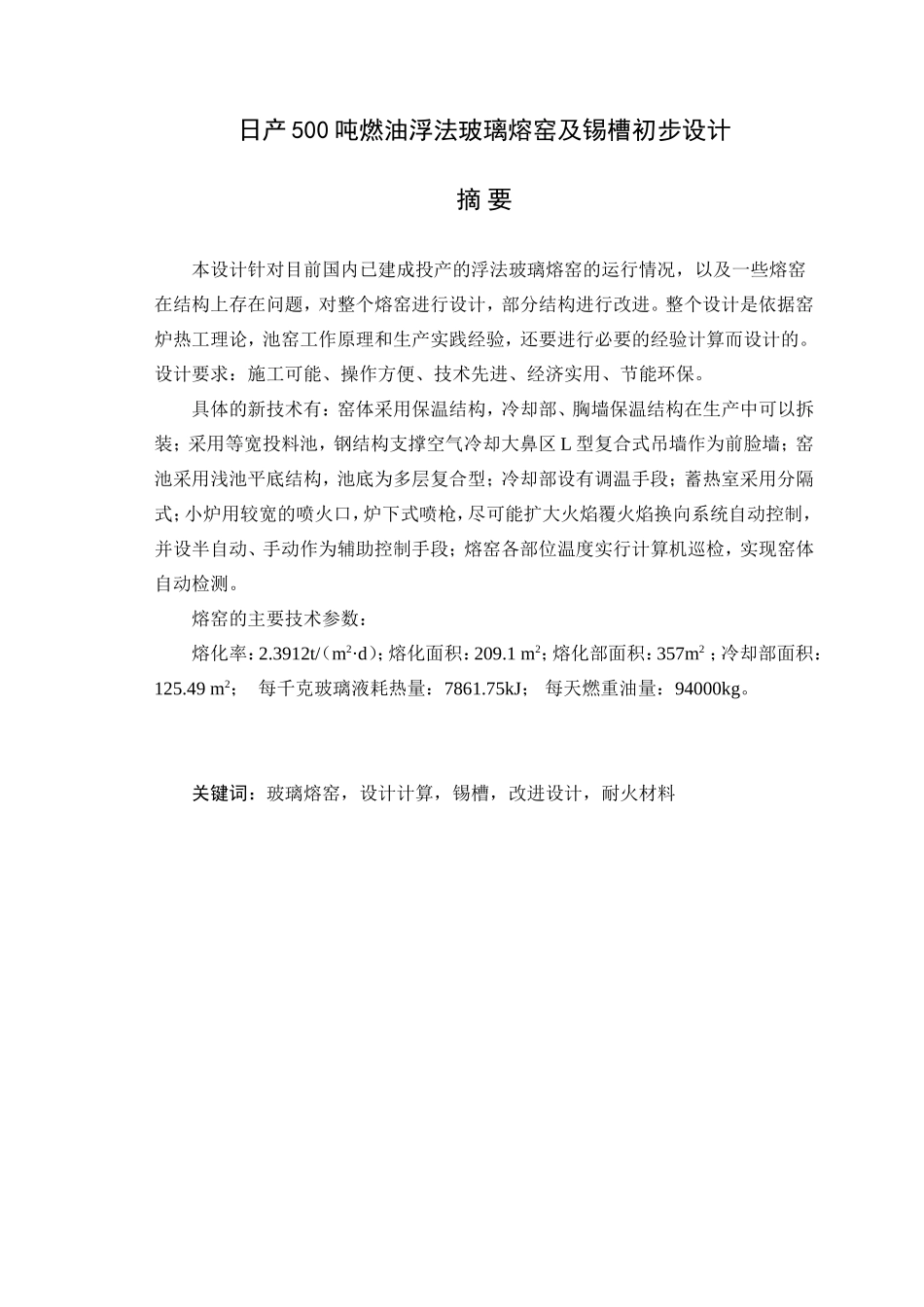 日产500t玻璃熔窑设计和实现  工艺管理专业_第3页