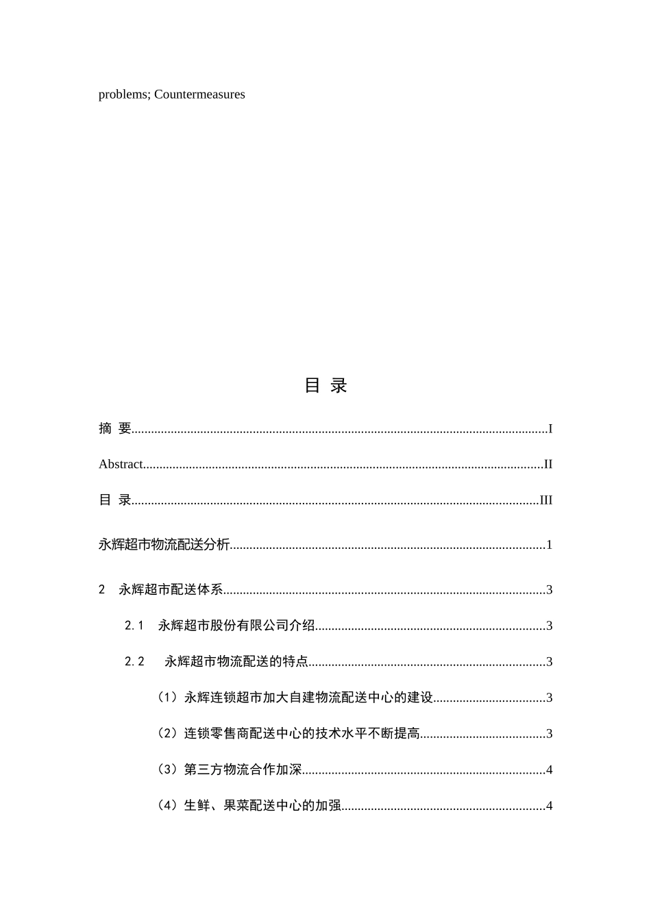 浅析重庆荣昌永辉超市生鲜物流配送问题及对策分析研究 仓储管理专业_第3页