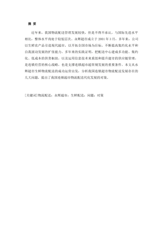 浅析重庆荣昌永辉超市生鲜物流配送问题及对策分析研究 仓储管理专业