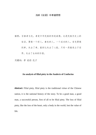 浅析《论语》中孝道思想分析研究 汉语言文学专业