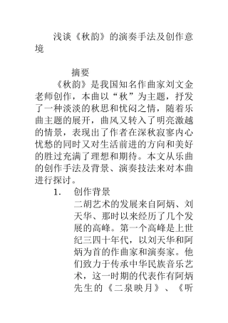 浅谈秋韵的演奏手法及创作意境分析研究  音乐学专业
