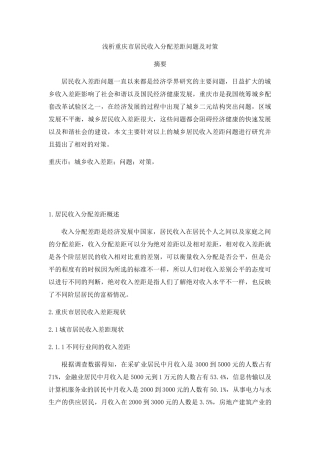 浅析重庆市居民收入分配差距问题及对策分析研究 公共管理专业