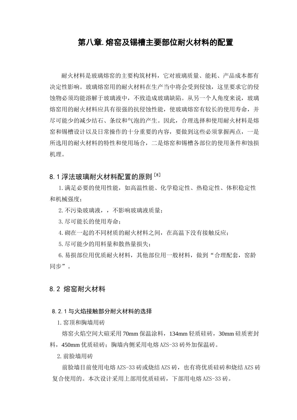 日产500t浮法玻璃熔窑及锡槽设计和实现  工艺工程专业_第1页