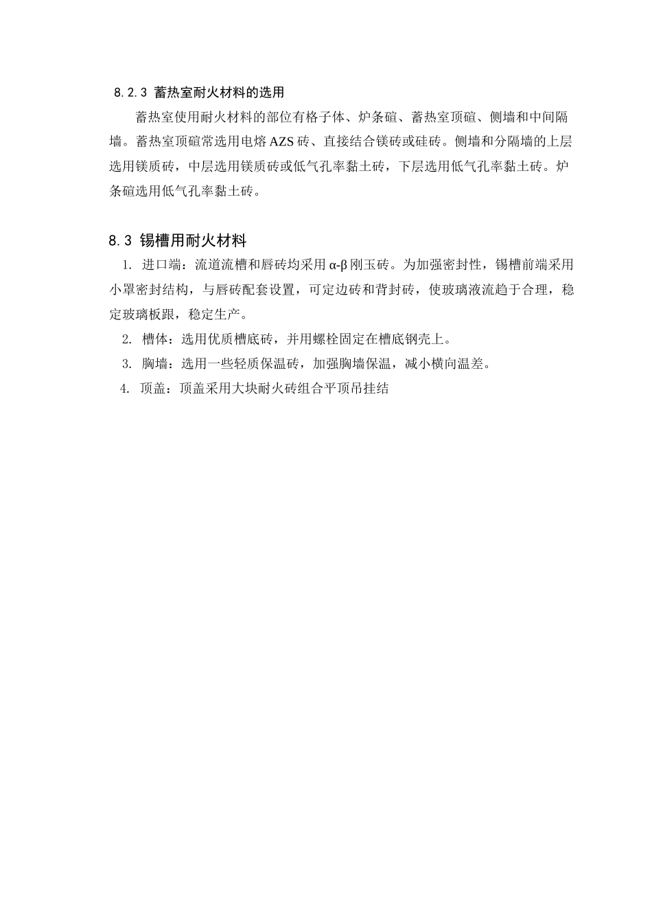 日产500t浮法玻璃熔窑及锡槽设计和实现  工艺工程专业_第3页