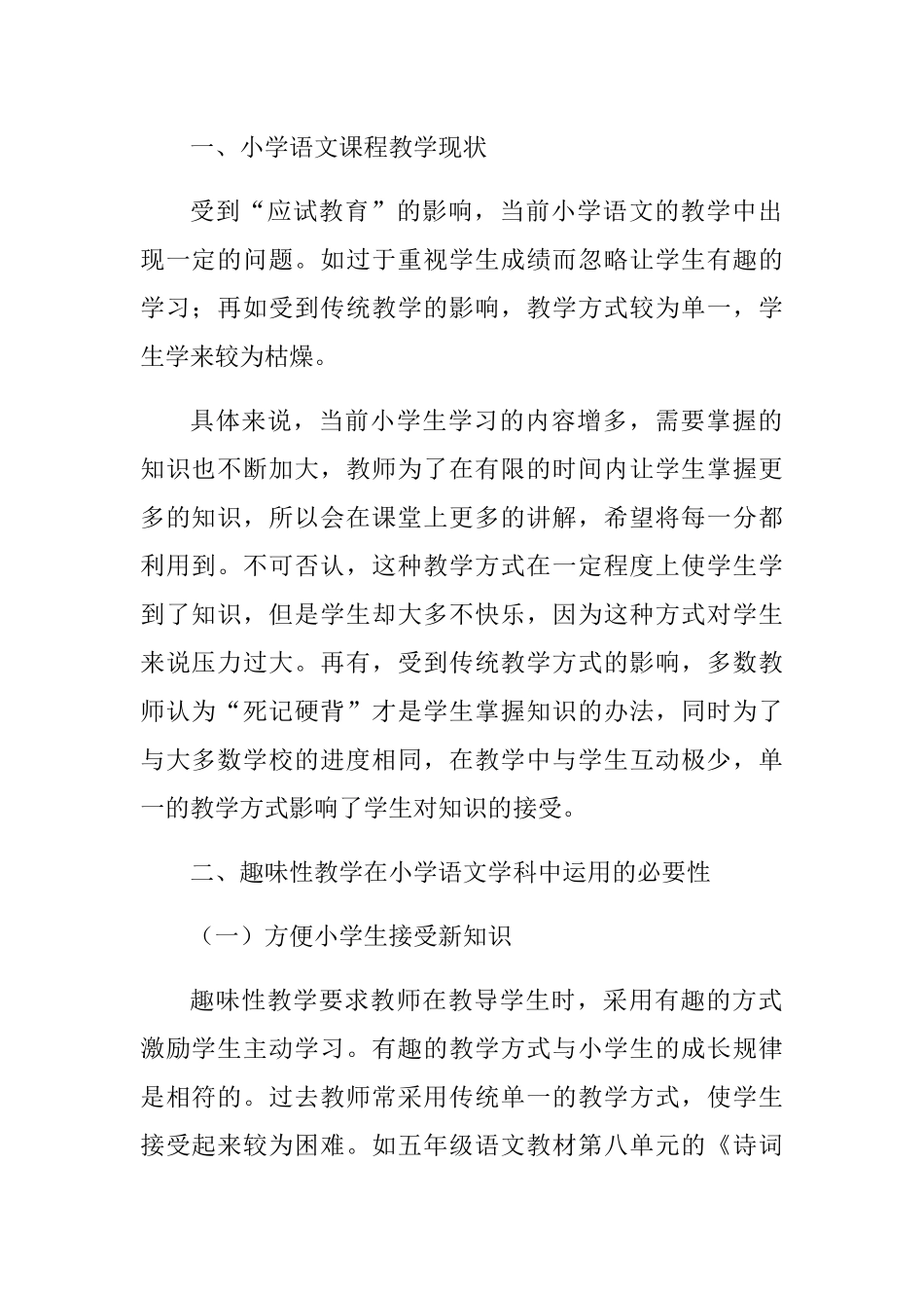 浅谈趣味性教学在小学语文学科中的运用分析研究 教育教学专业_第2页