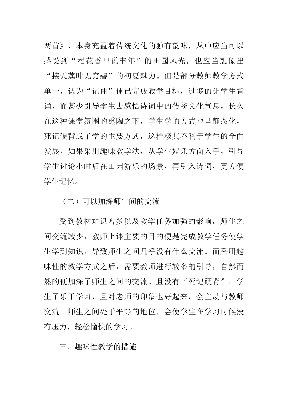 浅谈趣味性教学在小学语文学科中的运用分析研究 教育教学专业_第3页