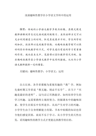 浅谈趣味性教学在小学语文学科中的运用分析研究 教育教学专业