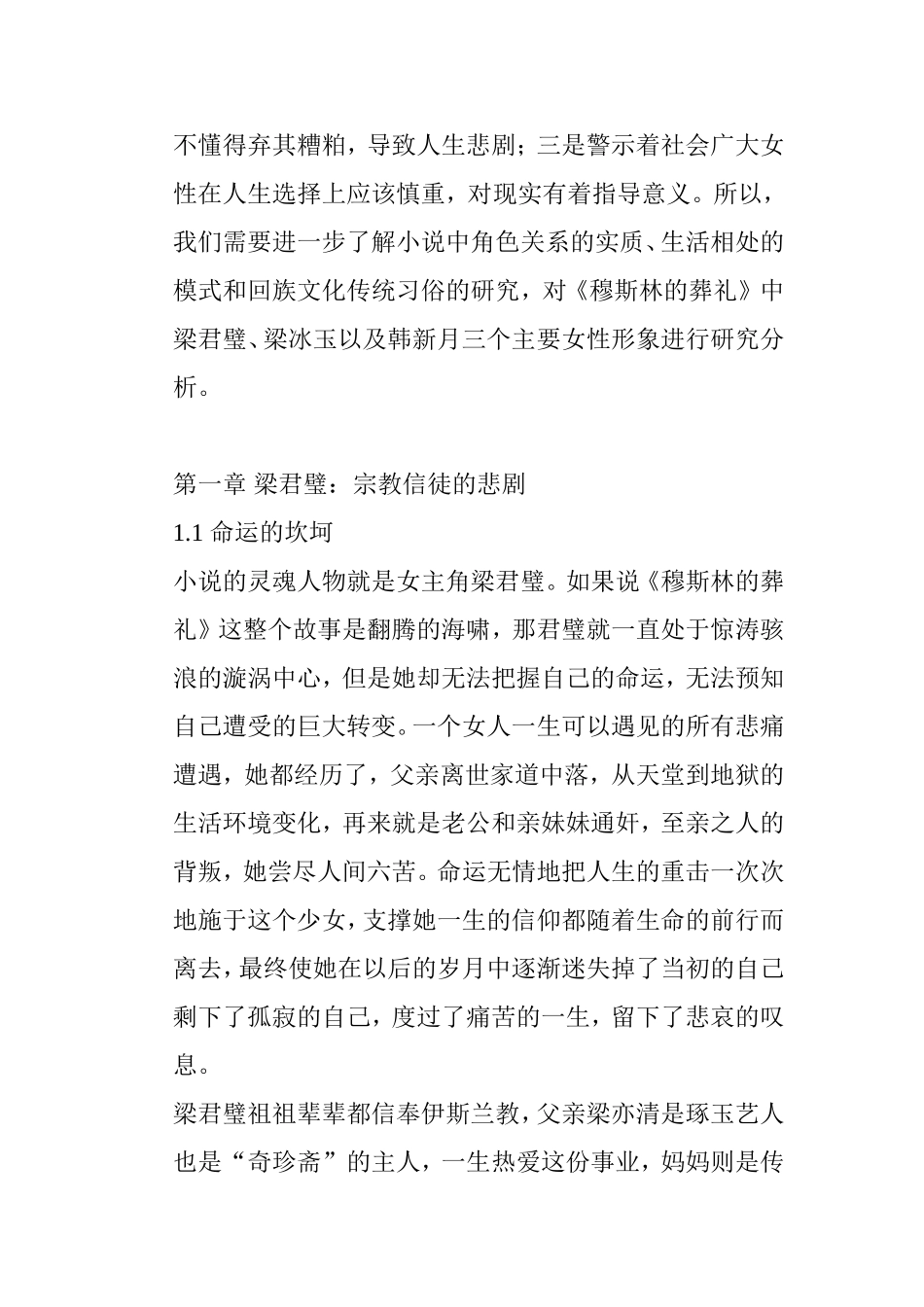 浅析《穆斯林的葬礼》中主要女性形象的悲剧色彩分析研究 汉语言文学专业_第3页