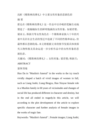 浅析《穆斯林的葬礼》中主要女性形象的悲剧色彩分析研究 汉语言文学专业