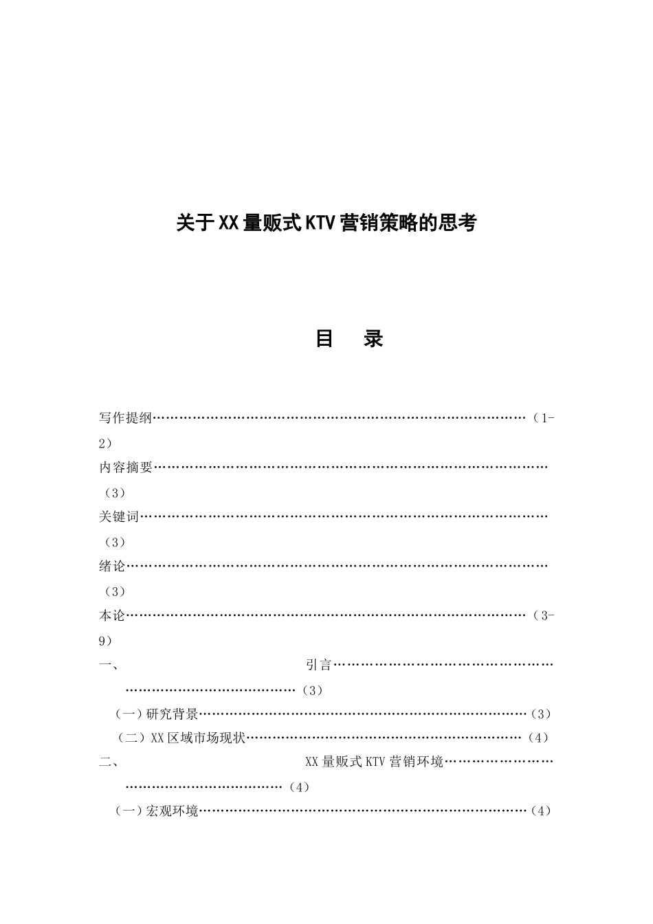 浅谈泉州量贩式KTV营销策略分析研究 市场营销专业_第1页