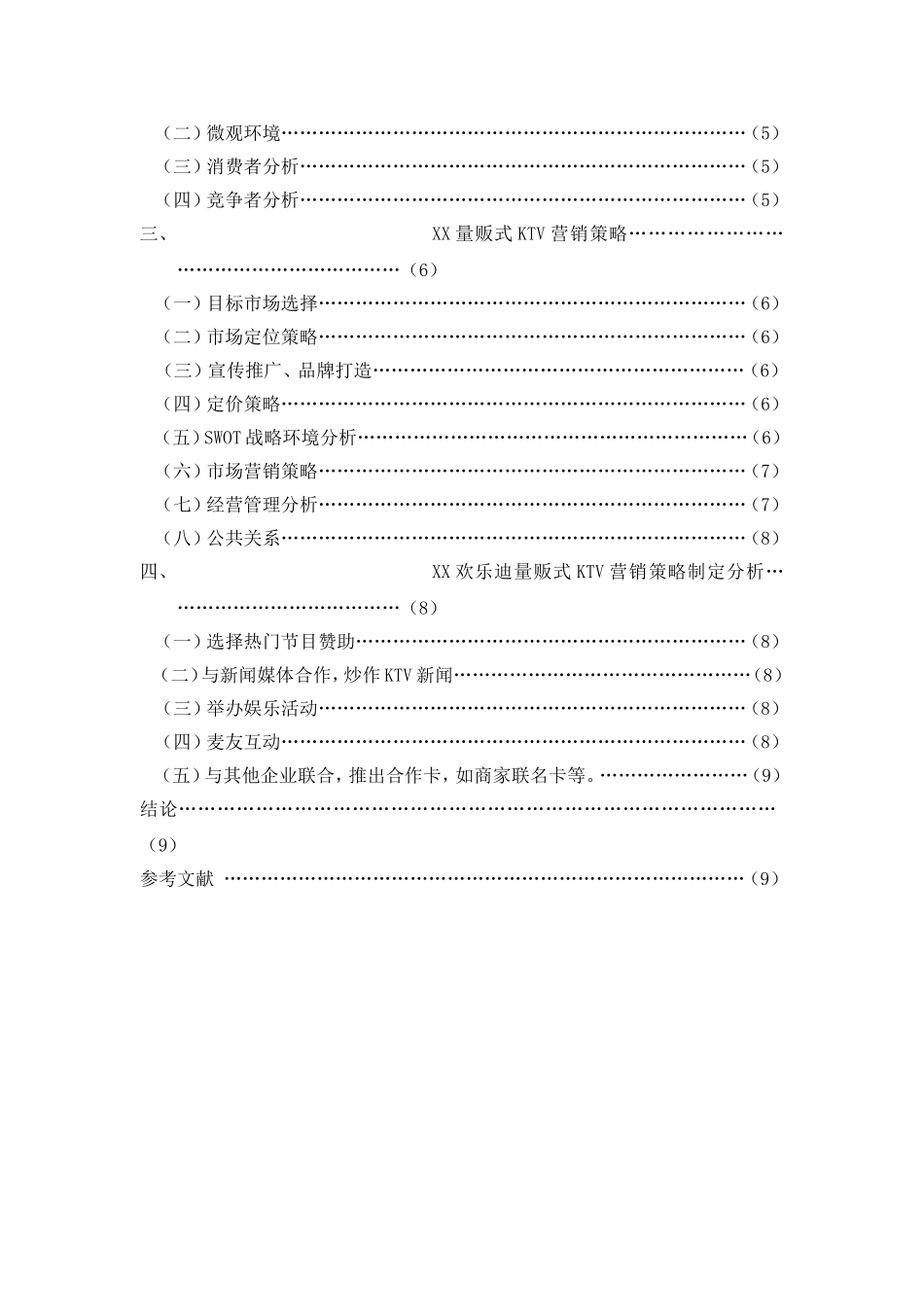 浅谈泉州量贩式KTV营销策略分析研究 市场营销专业_第2页