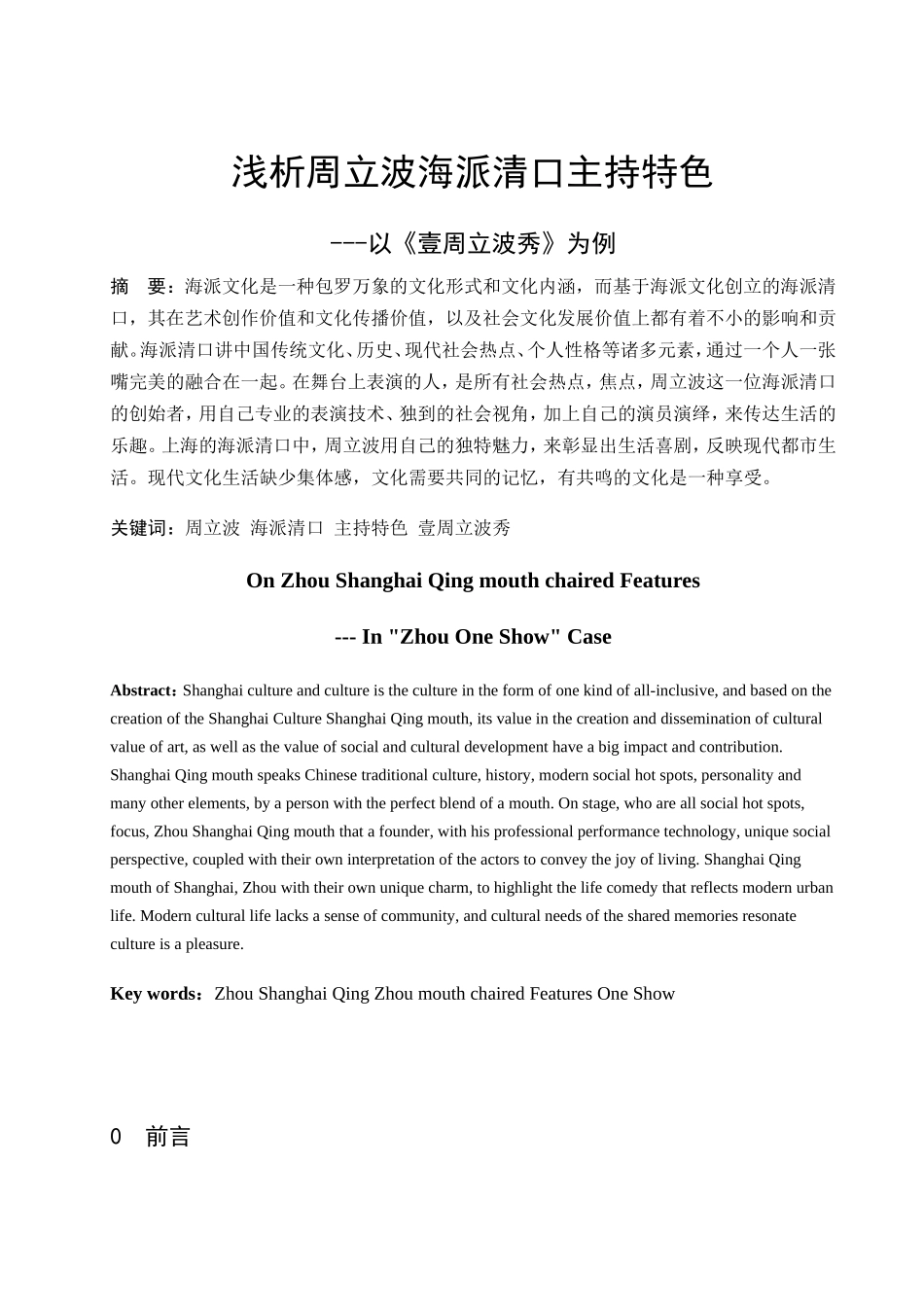 浅析周立波海派清口主持特色分析研究 播音主持专业_第3页