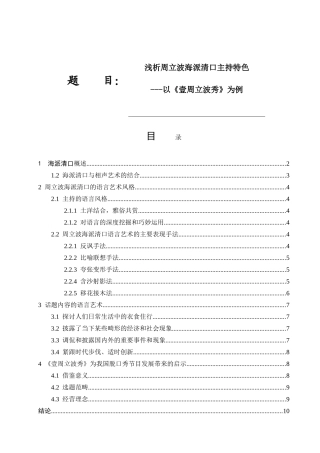 浅析周立波海派清口主持特色分析研究 播音主持专业