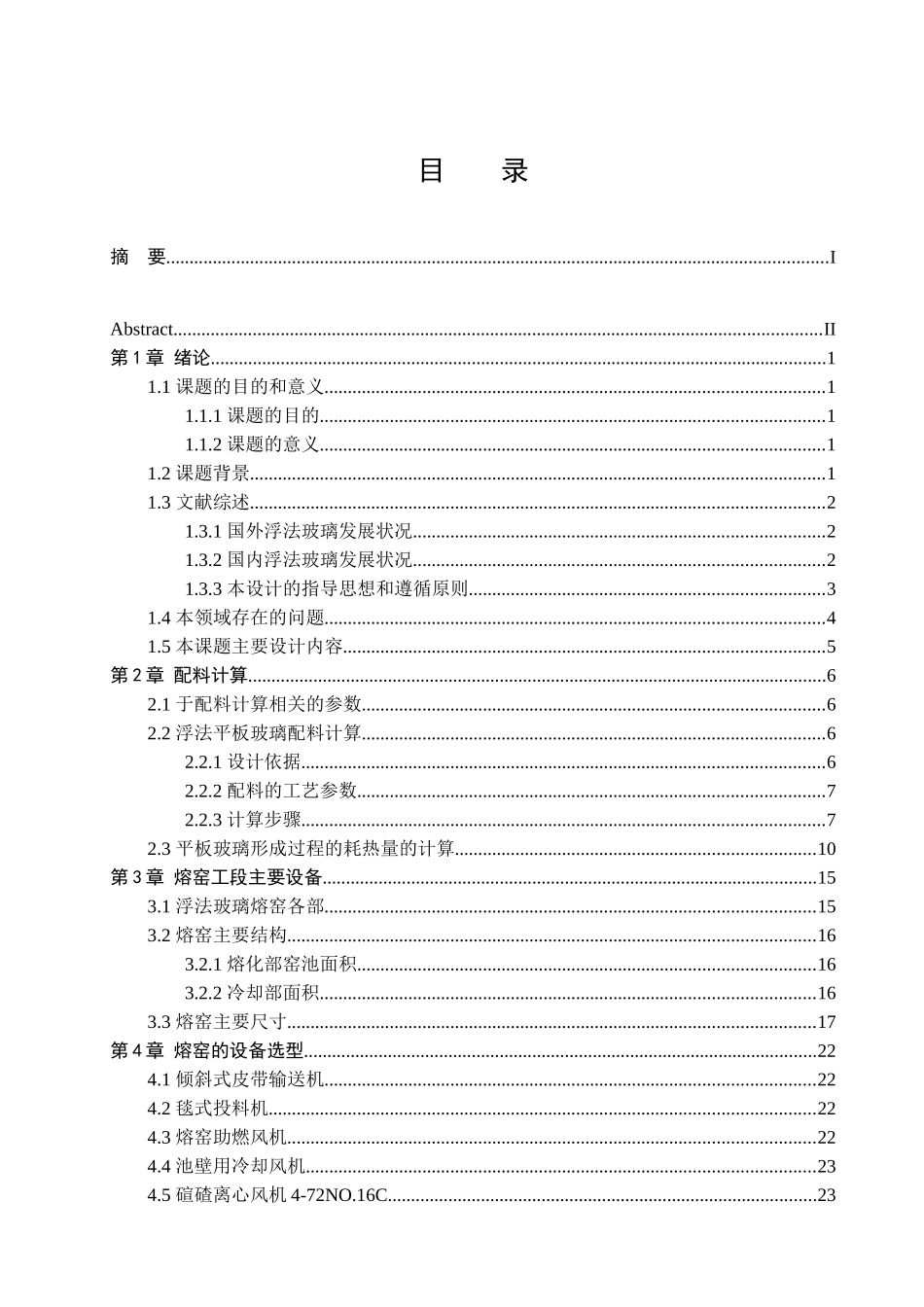 日产800t浮法玻璃的工厂初步设计和实现 工程工艺专业_第3页