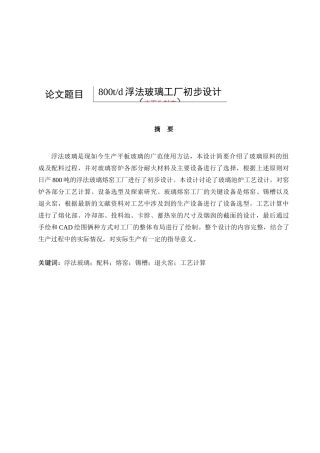 日产800t浮法玻璃的工厂初步设计和实现 工程工艺专业