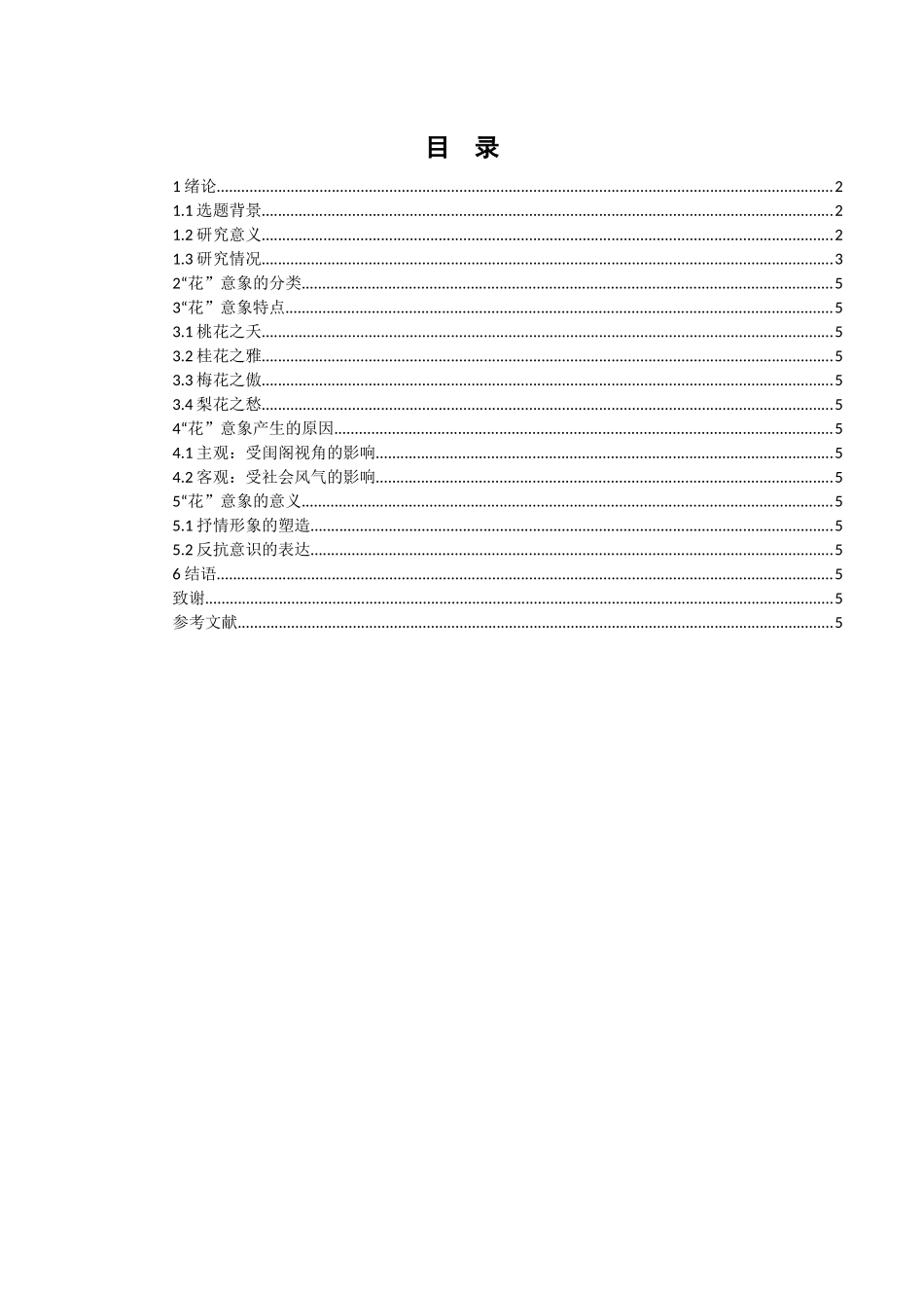 浅析朱淑真词中花意象分析研究  汉语言文学专业_第2页