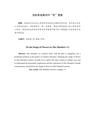 浅析朱淑真词中花意象分析研究  汉语言文学专业