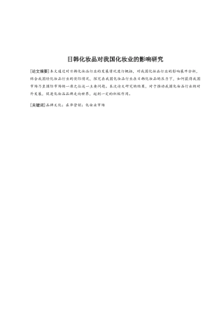日韩化妆品对我国化妆业的影响研究分析  工商管理专业