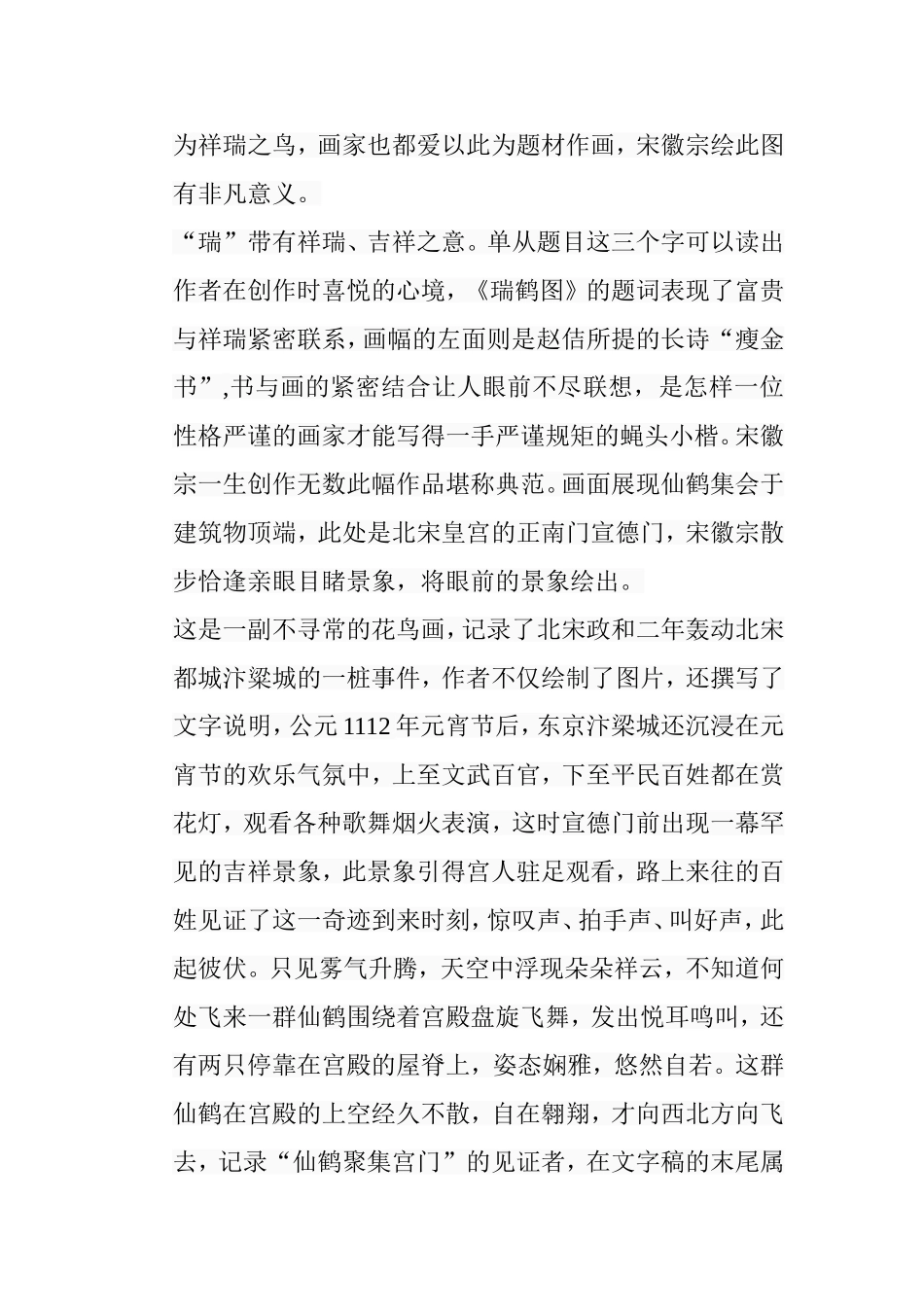 浅析《瑞鹤图》的绘画艺术特色分析研究 绘画学专业_第3页